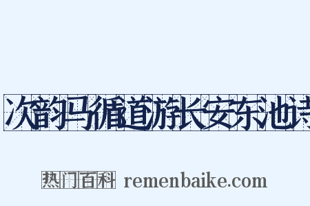 次韵马循道游长安东池诗是什么意思的图片